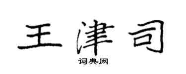 袁强王津司楷书个性签名怎么写