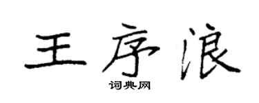袁强王序浪楷书个性签名怎么写
