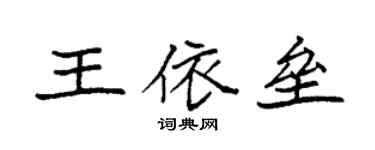 袁强王依垒楷书个性签名怎么写