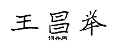 袁强王昌举楷书个性签名怎么写