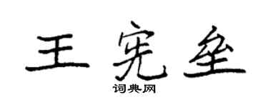 袁强王宪垒楷书个性签名怎么写