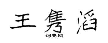 袁强王隽滔楷书个性签名怎么写