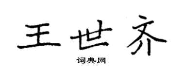 袁强王世齐楷书个性签名怎么写
