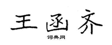 袁强王函齐楷书个性签名怎么写