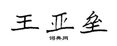 袁强王亚垒楷书个性签名怎么写