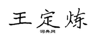 袁强王定炼楷书个性签名怎么写