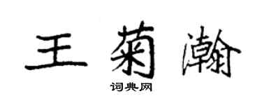 袁强王菊瀚楷书个性签名怎么写
