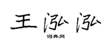 袁强王泓泓楷书个性签名怎么写