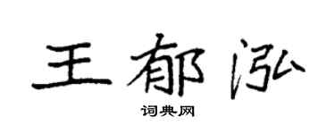 袁强王郁泓楷书个性签名怎么写