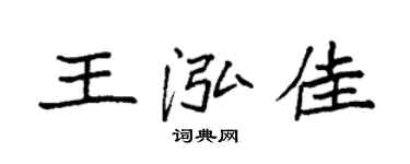 袁强王泓佳楷书个性签名怎么写
