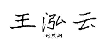袁强王泓云楷书个性签名怎么写