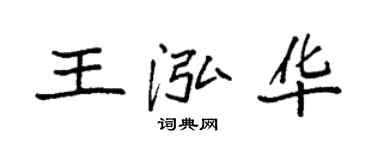 袁强王泓华楷书个性签名怎么写