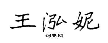 袁强王泓妮楷书个性签名怎么写
