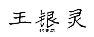 袁强王银灵楷书个性签名怎么写