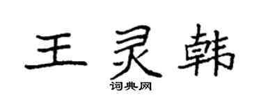 袁强王灵韩楷书个性签名怎么写
