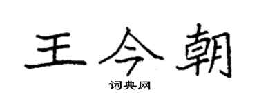 袁强王今朝楷书个性签名怎么写