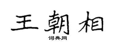 袁强王朝相楷书个性签名怎么写