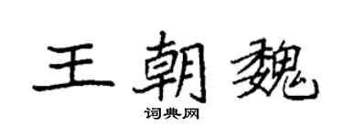 袁强王朝魏楷书个性签名怎么写