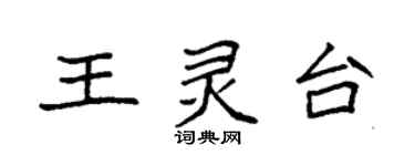 袁强王灵台楷书个性签名怎么写