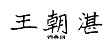 袁强王朝湛楷书个性签名怎么写