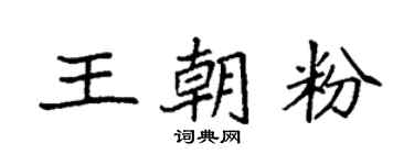 袁强王朝粉楷书个性签名怎么写