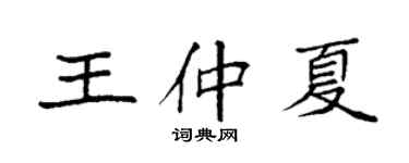 袁强王仲夏楷书个性签名怎么写