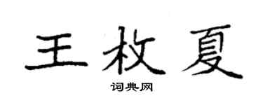 袁强王枚夏楷书个性签名怎么写