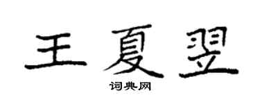 袁强王夏翌楷书个性签名怎么写
