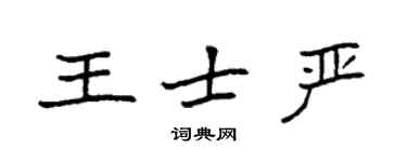袁强王士严楷书个性签名怎么写