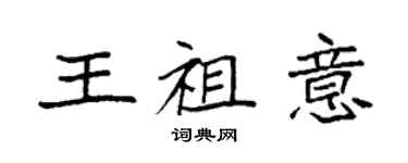 袁强王祖意楷书个性签名怎么写