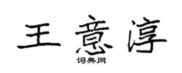 袁强王意淳楷书个性签名怎么写