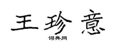 袁强王珍意楷书个性签名怎么写