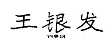 袁强王银发楷书个性签名怎么写