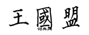 何伯昌王国盟楷书个性签名怎么写