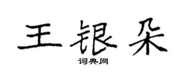 袁强王银朵楷书个性签名怎么写