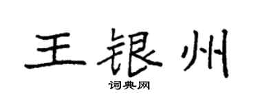 袁强王银州楷书个性签名怎么写