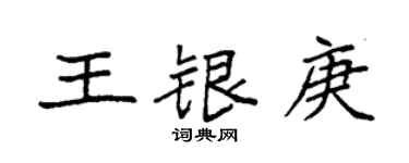 袁强王银庚楷书个性签名怎么写