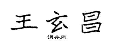 袁强王玄昌楷书个性签名怎么写