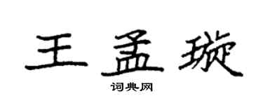 袁强王孟璇楷书个性签名怎么写