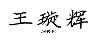 袁强王璇辉楷书个性签名怎么写