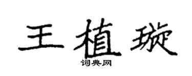 袁强王植璇楷书个性签名怎么写