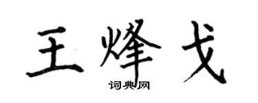 何伯昌王烽戈楷书个性签名怎么写