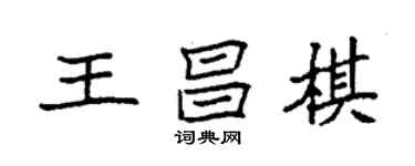 袁强王昌棋楷书个性签名怎么写