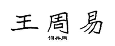 袁强王周易楷书个性签名怎么写