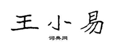 袁强王小易楷书个性签名怎么写
