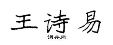 袁强王诗易楷书个性签名怎么写