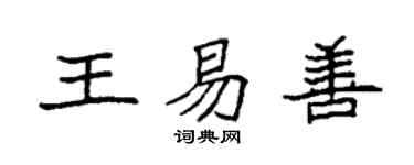 袁强王易善楷书个性签名怎么写