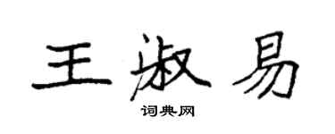袁强王淑易楷书个性签名怎么写