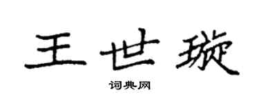 袁强王世璇楷书个性签名怎么写
