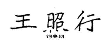 袁强王照行楷书个性签名怎么写